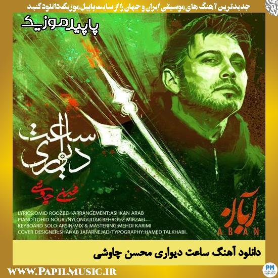 دانلود آهنگ ساعت دیواری از محسن چاوشی